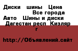 Диски , шины › Цена ­ 10000-12000 - Все города Авто » Шины и диски   . Дагестан респ.,Кизляр г.